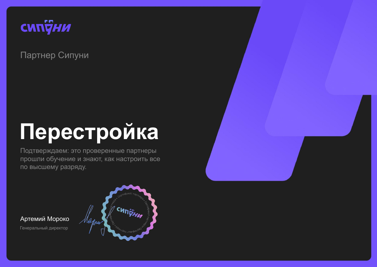 Сертификат партнёра Сипуни — агентство ПЕРЕСТРОЙКА, подписан генеральным директором Сипуни